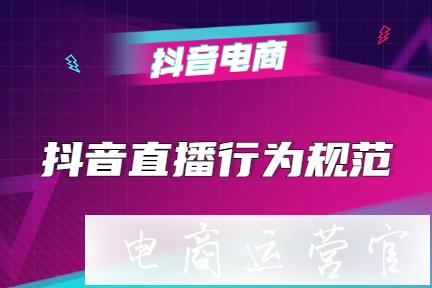 2020最新抖音直播行為規(guī)范